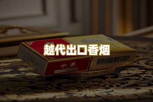 越代出口香烟